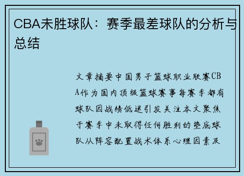 CBA未胜球队：赛季最差球队的分析与总结