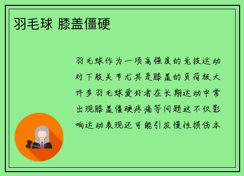 羽毛球 膝盖僵硬