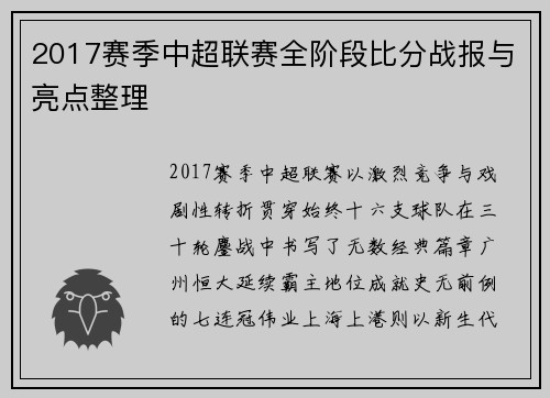 2017赛季中超联赛全阶段比分战报与亮点整理