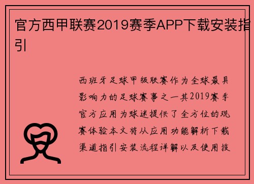 官方西甲联赛2019赛季APP下载安装指引