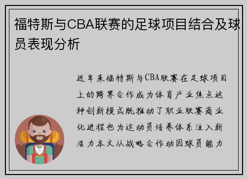 福特斯与CBA联赛的足球项目结合及球员表现分析