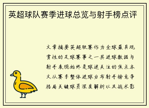 英超球队赛季进球总览与射手榜点评