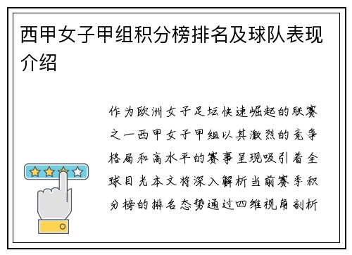 西甲女子甲组积分榜排名及球队表现介绍