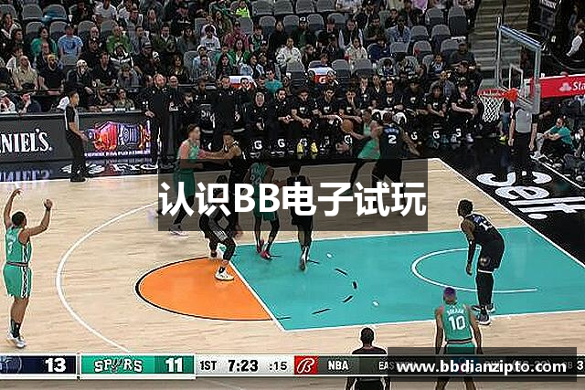 认识BB电子试玩