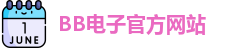 BB电子试玩